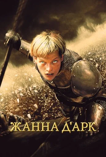 Жанна д'Арк (1999) онлайн бесплатно